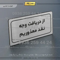 تابلو لیزری از دریافت وجه نقد معذوریم - تصویر 18